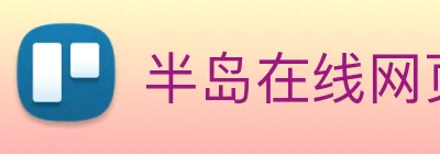 半岛在线网页版登录 Logo